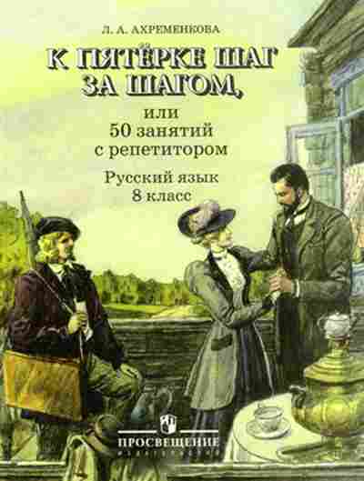 Книга К пятерке шаг за шагом Русс.яз. 8кл. Ахременкова Л.А., б-2340, Баград.рф